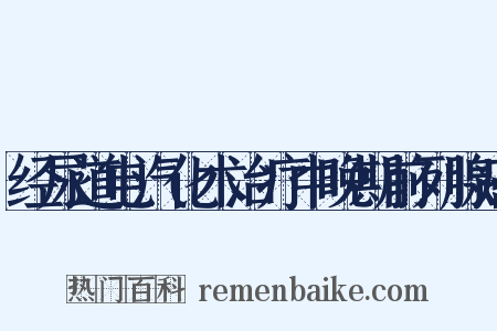 经尿道电汽化术治疗中晚期前列腺癌是什么意思的图片